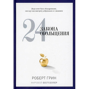 24 закона обольщения 24 закона обольщения