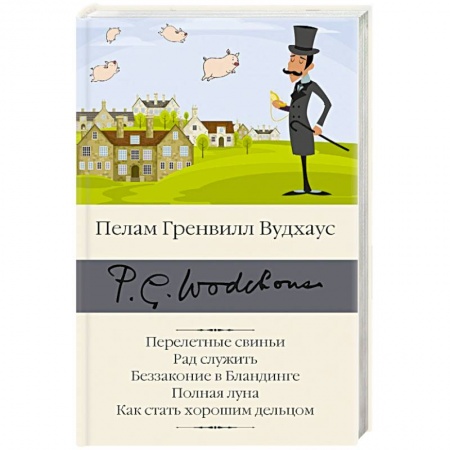 Зарубежная классика, книга Перелетные свиньи. Рад служить. Беззаконие в Бландинге. Полная луна. Как стать хорошим дельцом купить по скидке