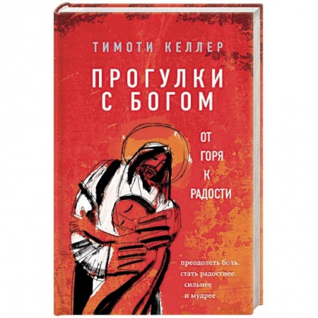 Религиоведение. История религий, книга Прогулки с Богом. От горя к радости купить по скидке