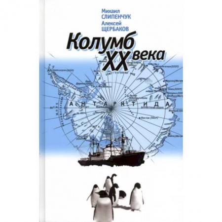 Мемуары, биографии деятелей науки, книга Колумб XX века купить по скидке