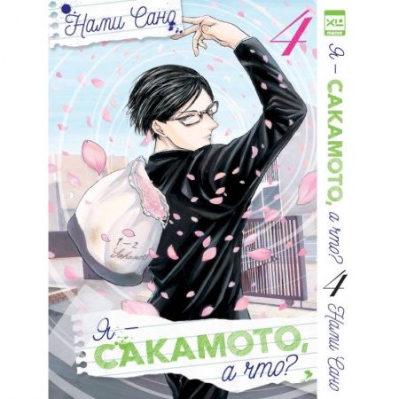 Комиксы. Манга, книга Я - Сакамото, а что? Том 4 купить по скидке