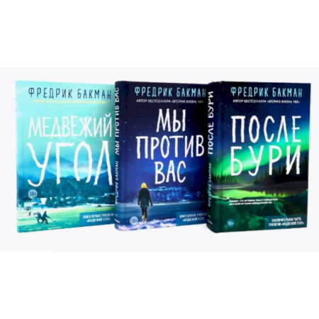 Зарубежная современная проза, книга Медвежий угол. Мы против вас. После бури (комплект из 3-х книг) купить по скидке