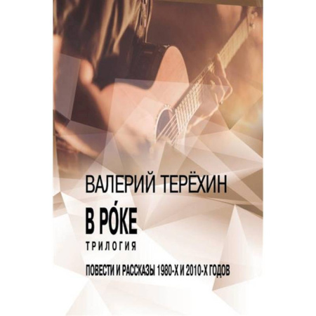 Русская современная проза, книга В рoке. Трилогия. Повести и рассказы 1980-х и 2010-х годов купить по скидке