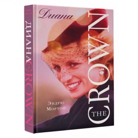 Мемуары, биографии исторических личностей, книга Диана. The Crown ( Корона) купить по скидке