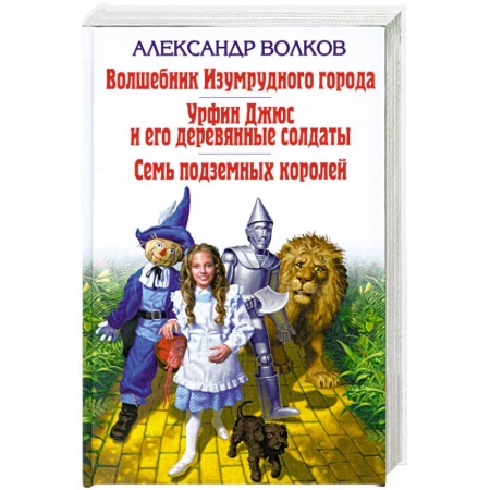 Книги, книга Волшебник Изумрудного города. Урфин Джюс и его деревянные солдаты. Семь подземных королей купить по скидке