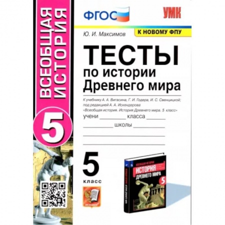 История, книга Тесты по история Древнего мира. 5 класс купить по скидке