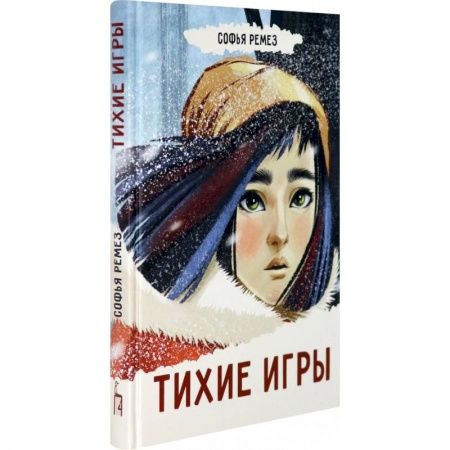 Романтическая проза, книга Тихие игры купить по скидке