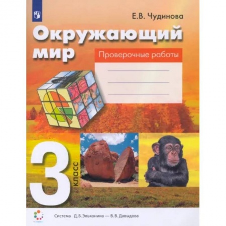 Природоведение. Окружающий мир, книга Окружающий мир. 3 класс. Проверочные работы. ФГОС купить по скидке