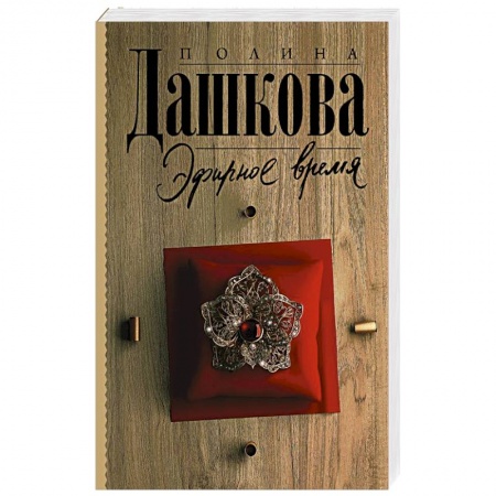 Отечественный женский детектив, книга Эфирное время купить по скидке