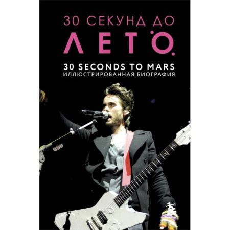 Мемуары, биографии деятелей культуры, искусства, книга 30 секунд до Лето. 30 seconds to Mars. Иллюстрированная биография купить по скидке