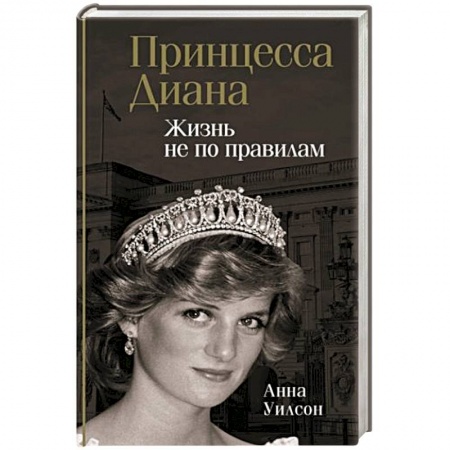 Мемуары, биографии исторических личностей, книга Принцесса Диана. Жизнь не по правилам купить по скидке