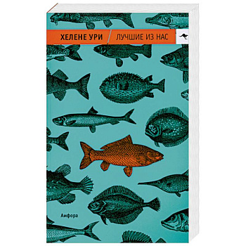 Лучшие из нас