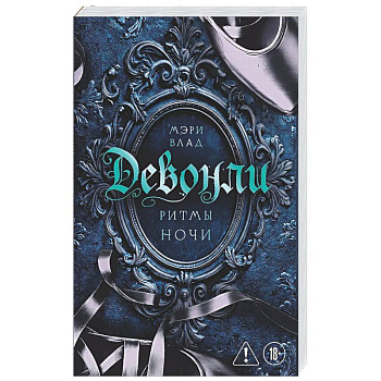Девонли. Ритмы ночи (Девонли #1)