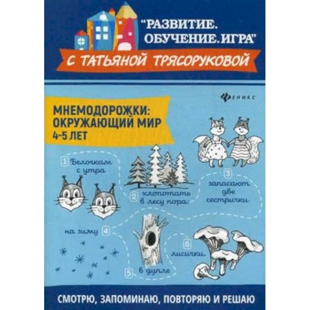 Окружающий мир, книга Мнемодорожки. Окружающий мир. 4-5 лет купить по скидке