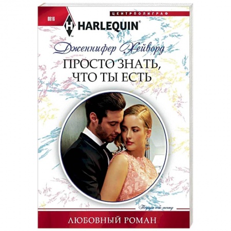 Зарубежный любовный роман, книга Просто знать, что ты есть купить по скидке