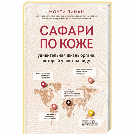 Другие виды специальной медицины, книга Сафари по коже. Удивительная жизнь органа, который у всех на виду купить по скидке
