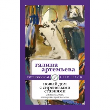 Отечественный любовный роман, книга Новый дом с сиреневыми ставнями купить по скидке
