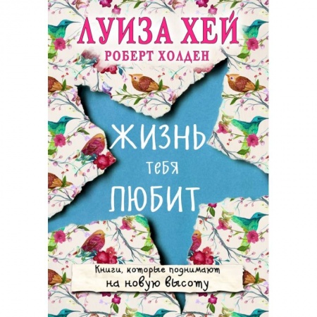 Психология, книга Жизнь тебя любит (новое оф-е) купить по скидке