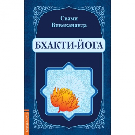 Другие эзотерические учения, книга Бхакти-Йога (репринт) купить по скидке