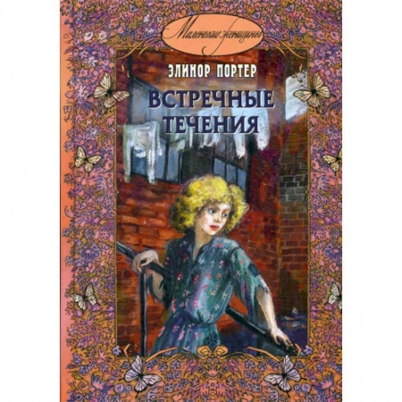 Современная художественная проза, книга Встречные течения купить по скидке