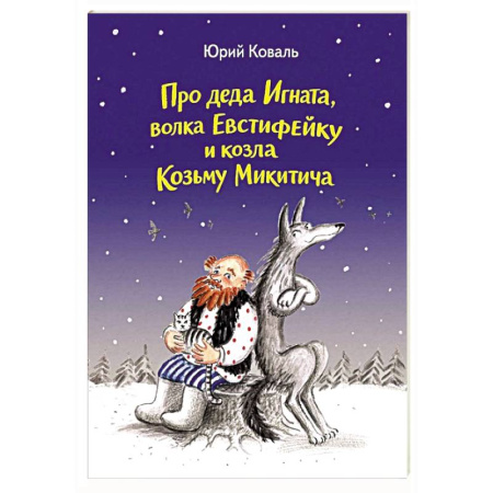 Сказки отечественных писателей, книга Про деда Игната, волка Евстифейку и козла Козьму Микитича купить по скидке
