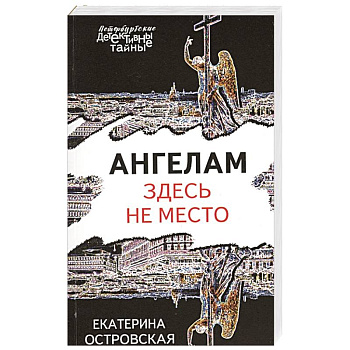 Ангелам здесь не место