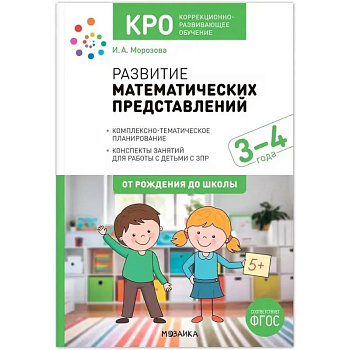 Развитие математических представлений. Конспекты занятий для работы с детьми 3-4 года