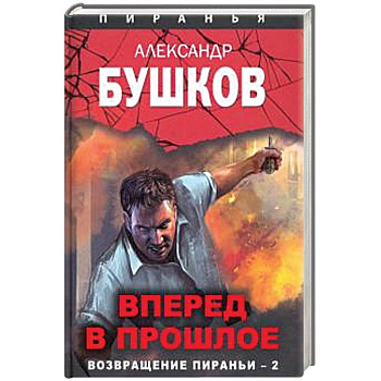 Вперед в прошлое. Возвращение пираньи - 2