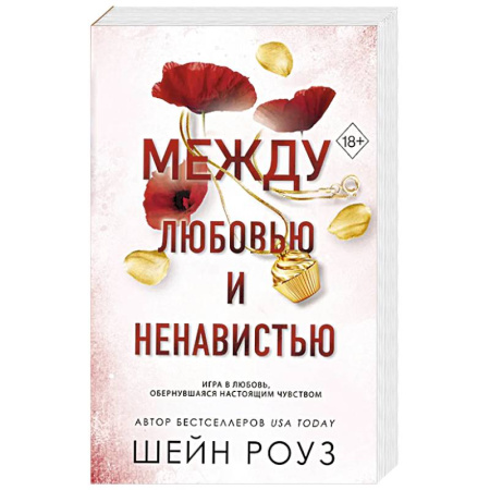 Зарубежный любовный роман, книга Между любовью и ненавистью (#2) купить по скидке
