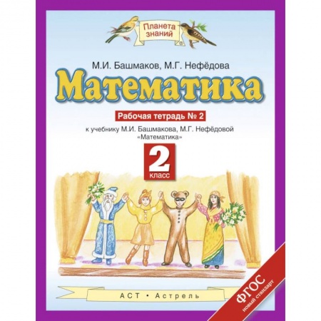Математика. Алгебра. Геометрия, книга Математика. 2 класс. Рабочая тетрадь №2. ФГОС купить по скидке