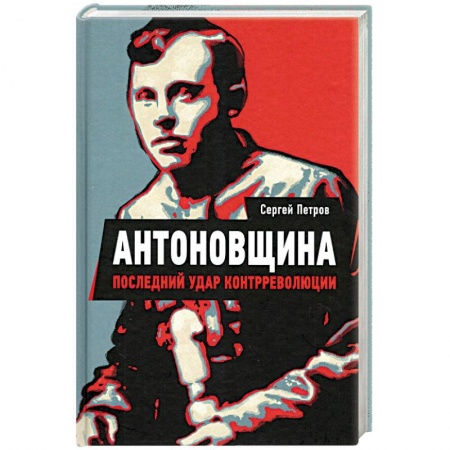 История войн, книга Антоновщина. Последний удар контрреволюции купить по скидке