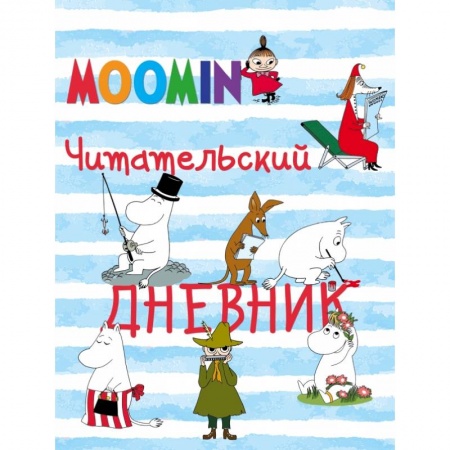 Альбомы, анкеты, дневнички, книга Читательский дневник. Муми-тролли купить по скидке
