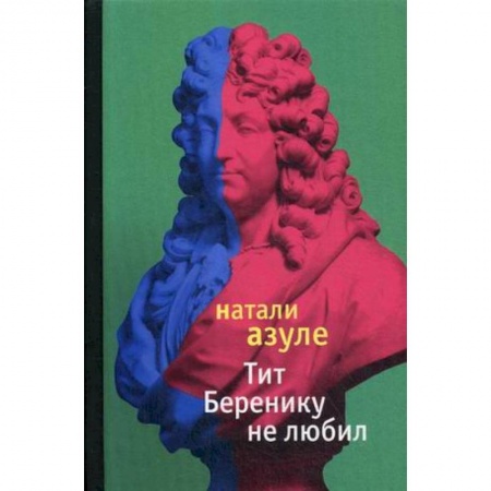 Зарубежная современная проза, книга Тит Беренику не любил купить по скидке