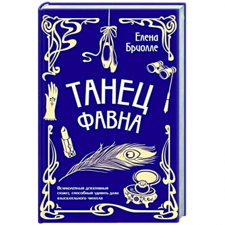 Отечественный женский детектив, книга Танец фавна купить по скидке