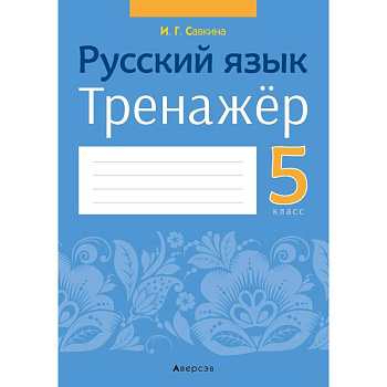 Русский язык.  5 кл. Тренажёр