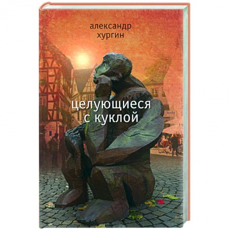 Книги, книга Целующиеся с куклой купить по скидке