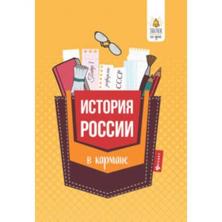 История, книга История России в кармане. Справочник для 7-11 классов купить по скидке