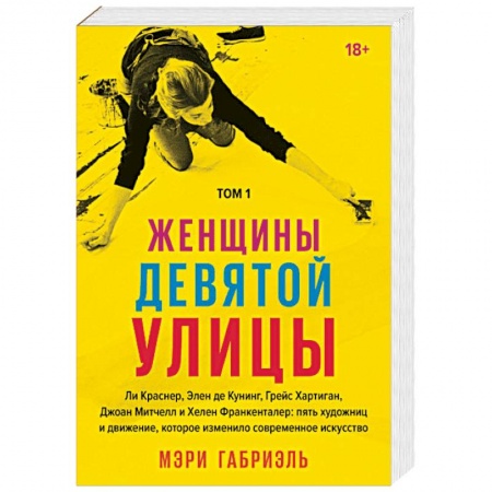 История зарубежного искусства, книга Женщины Девятой улицы. Ли Краснер, Элен де Кунинг, Грейс Хартиган, Джоан Митчелл и др. Том 1 купить по скидке