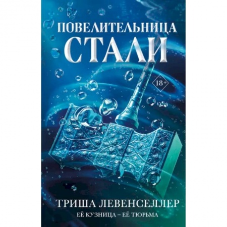 Зарубежное фэнтези, книга Кузнец магии. Повелительница стали купить по скидке