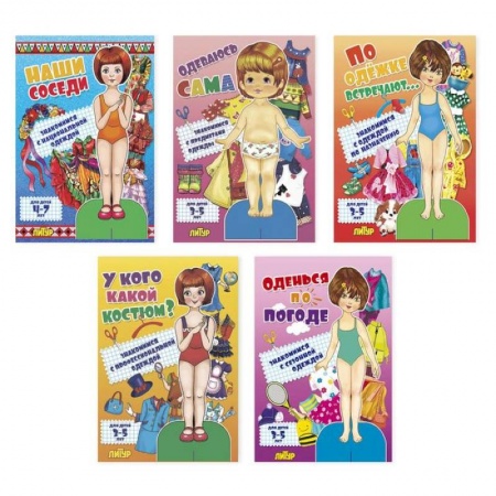 Оригами. Поделки из бумаги, книга Комплект №38. Наши соседи. Одеваюсь сама. По одёжке встречают. У кого какой костюм. Оденься по погоде купить по скидке