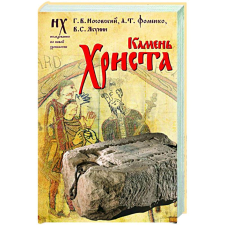 История, книга Камень Христа купить по скидке
