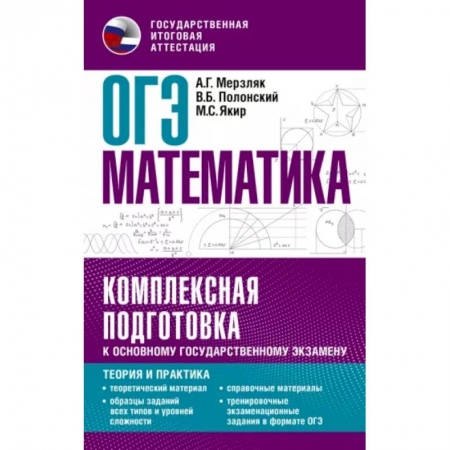 Математика. Алгебра. Геометрия, книга ОГЭ. Математика. Комплексная подготовка к основному государственному экзамену: теория и практика купить по скидке