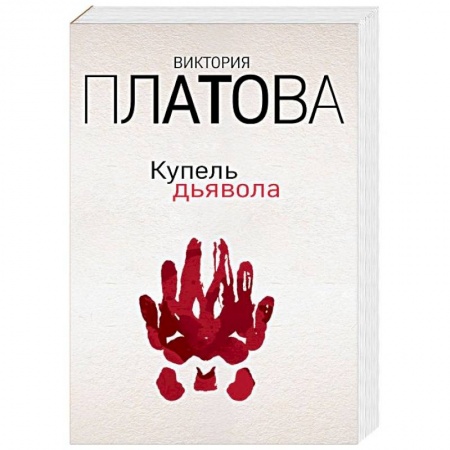 Отечественный женский детектив, книга Купель дьявола купить по скидке