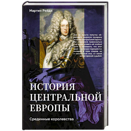 Другие страны Европы, книга История центральной Европы. Срединные королевства купить по скидке