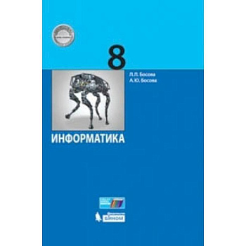 Информатика. 8 класс. Учебник