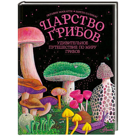 Животный и растительный мир, книга Царство грибов купить по скидке