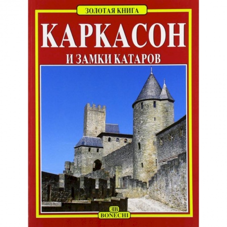 Исторические путеводители, книга Каркасон и замки катаров. Золотая книга купить по скидке