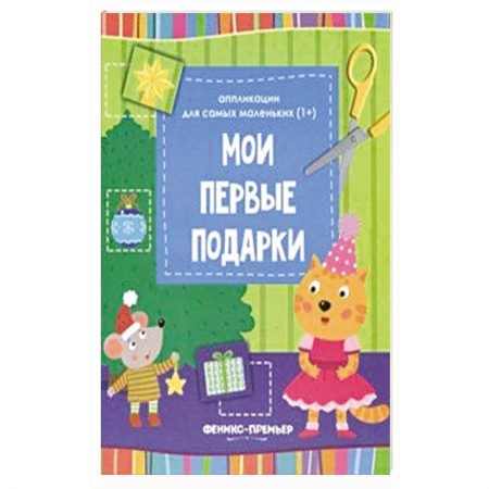 Аппликации и лепка, книга Мои первые подарки. Книжка-вырезалка купить по скидке