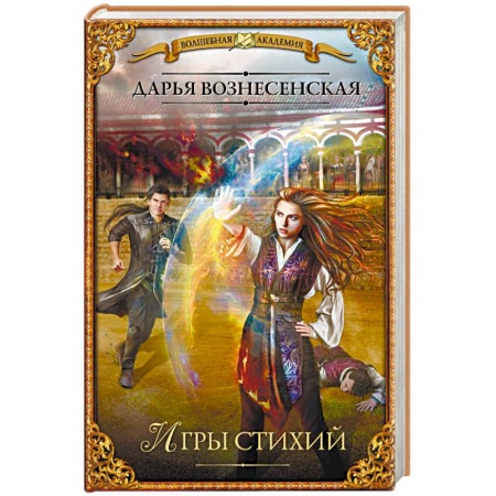 Русское фэнтези, книга Игры стихий купить по скидке