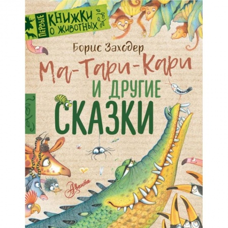 Сказки отечественных писателей, книга Ма-Тари-Кари и другие сказки купить по скидке